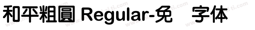 和平粗圓 Regular字体转换
